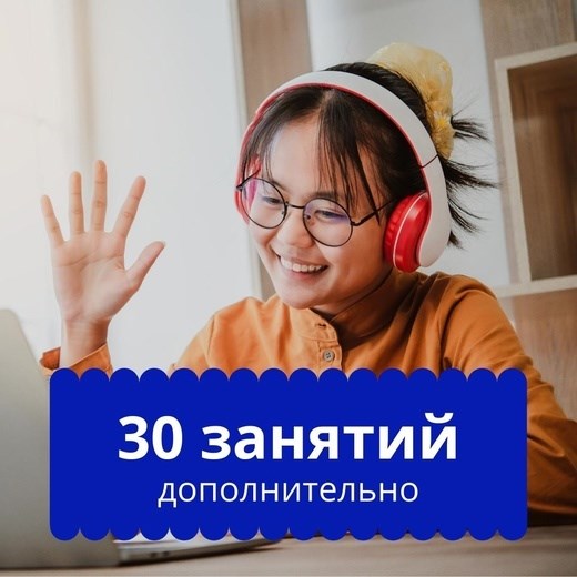 Дополнительные 30 занятий (1500 баллов) 00019