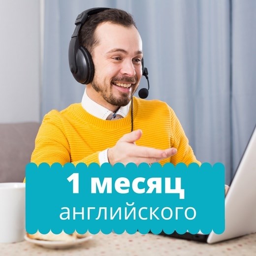 Курс на 1 месяц обучения в QQEnglish онлайн 1